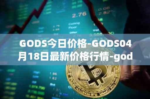 GODS今日价格-GODS04月18日最新价格行情-gods-unchained最新走势消息
