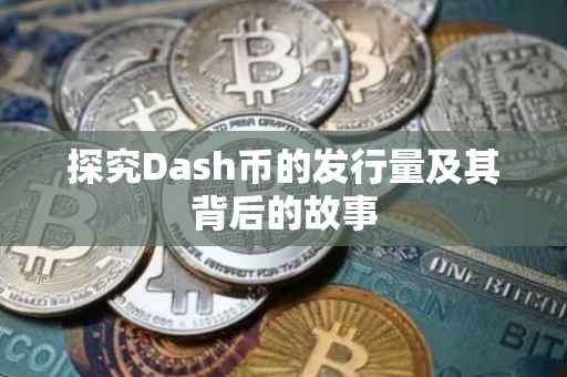 探究Dash币的发行量及其背后的故事