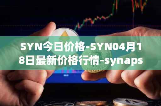 SYN今日价格-SYN04月18日最新价格行情-synapse最新走势消息