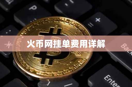 火币网挂单费用详解
