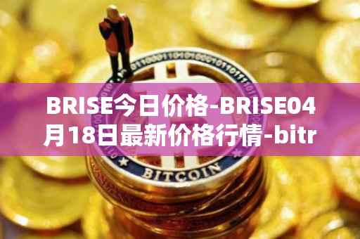 BRISE今日价格-BRISE04月18日最新价格行情-bitrise-token最新走势消息