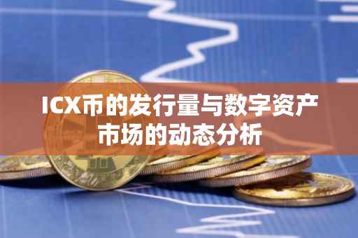 ICX币的发行量与数字资产市场的动态分析