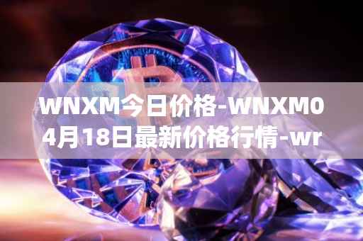 WNXM今日价格-WNXM04月18日最新价格行情-wrapped-nxm最新走势消息