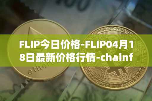 FLIP今日价格-FLIP04月18日最新价格行情-chainflip最新走势消息