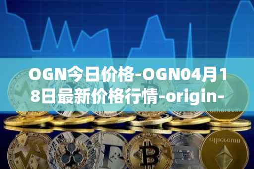 OGN今日价格-OGN04月18日最新价格行情-origin-protocol最新走势消息