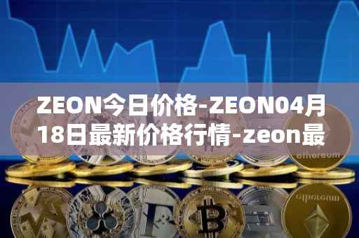 ZEON今日价格-ZEON04月18日最新价格行情-zeon最新走势消息