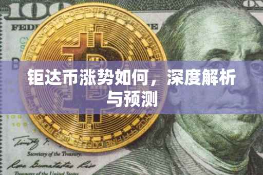 钜达币涨势如何，深度解析与预测