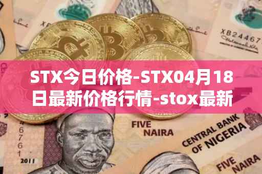 STX今日价格-STX04月18日最新价格行情-stox最新走势消息