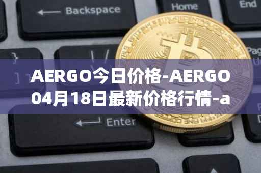 AERGO今日价格-AERGO04月18日最新价格行情-aergo最新走势消息