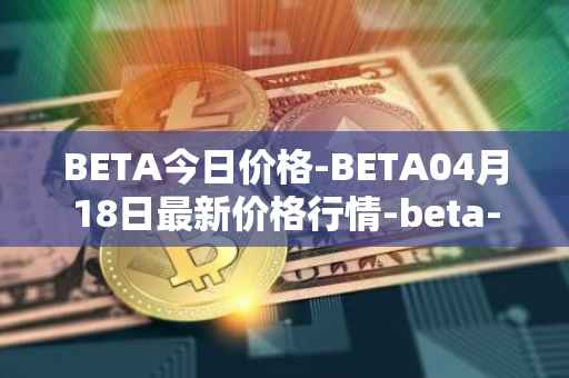BETA今日价格-BETA04月18日最新价格行情-beta-finance最新走势消息