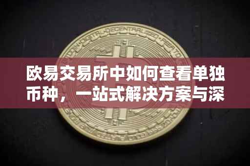 欧易交易所中如何查看单独币种，一站式解决方案与深度洞察