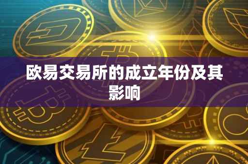 欧易交易所的成立年份及其影响