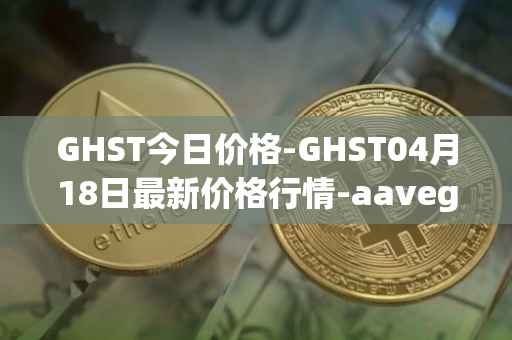 GHST今日价格-GHST04月18日最新价格行情-aavegotchi最新走势消息