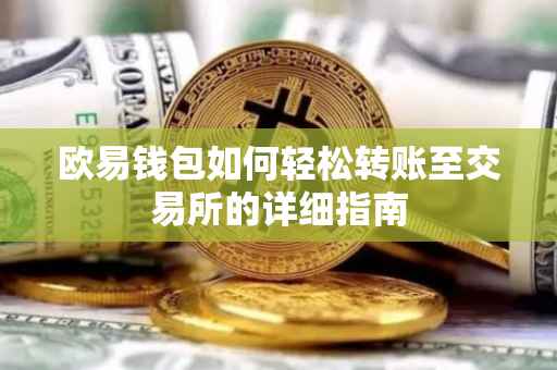 欧易钱包如何轻松转账至交易所的详细指南