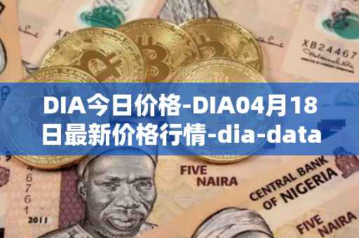 DIA今日价格-DIA04月18日最新价格行情-dia-data最新走势消息