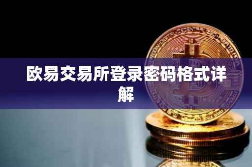 欧易交易所登录密码格式详解