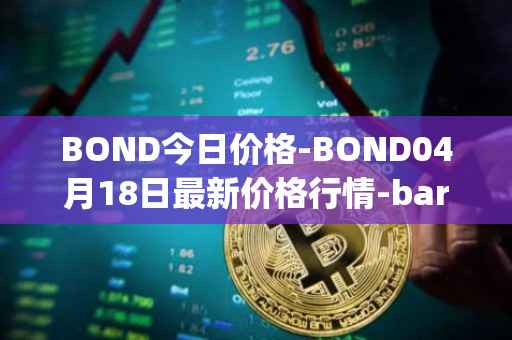 BOND今日价格-BOND04月18日最新价格行情-barnbridge最新走势消息