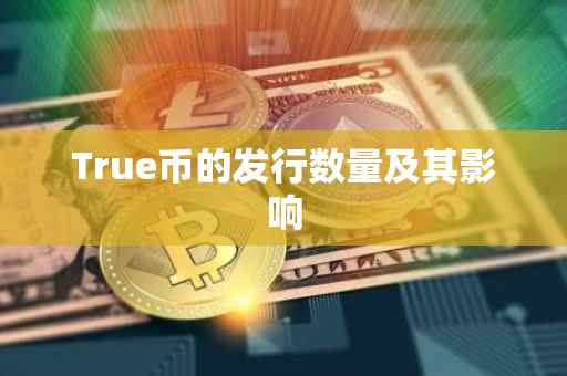 True币的发行数量及其影响