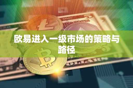 欧易进入一级市场的策略与路径