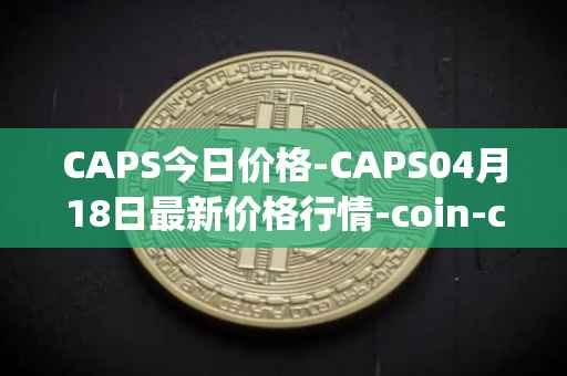 CAPS今日价格-CAPS04月18日最新价格行情-coin-capsule最新走势消息
