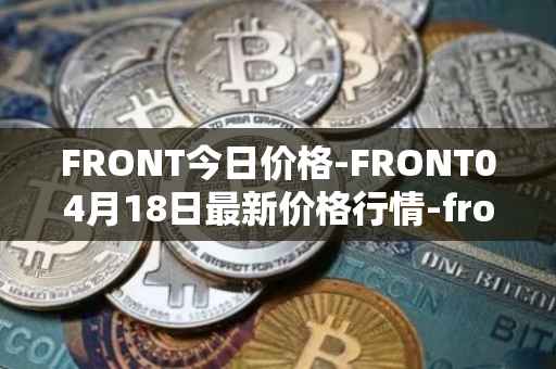 FRONT今日价格-FRONT04月18日最新价格行情-frontier最新走势消息