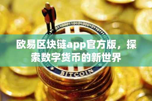 欧易区块链app官方版，探索数字货币的新世界