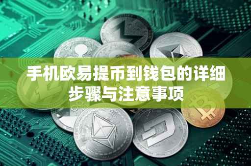 手机欧易提币到钱包的详细步骤与注意事项