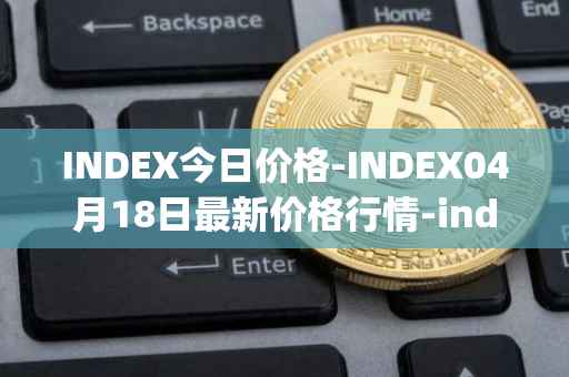 INDEX今日价格-INDEX04月18日最新价格行情-index-cooperative最新走势消息