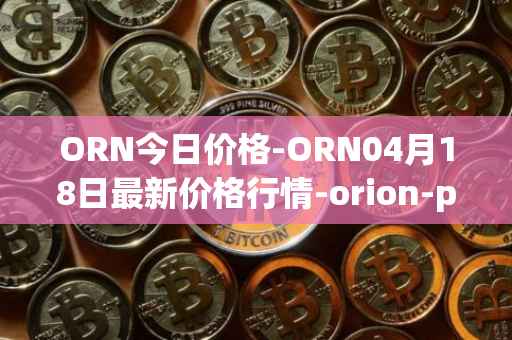 ORN今日价格-ORN04月18日最新价格行情-orion-protocol最新走势消息