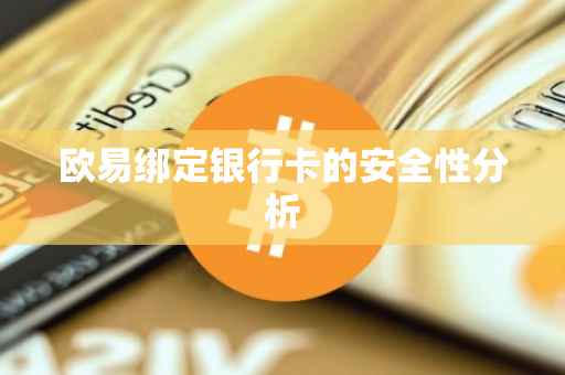 欧易绑定银行卡的安全性分析