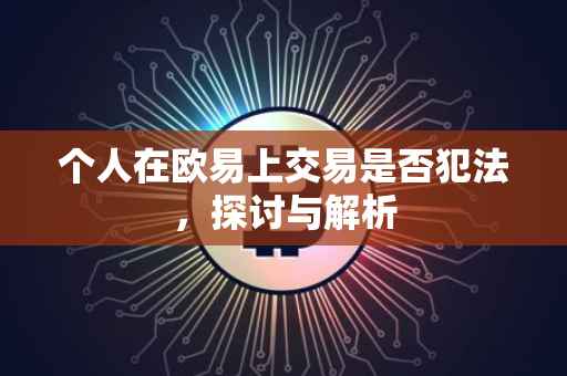 个人在欧易上交易是否犯法，探讨与解析