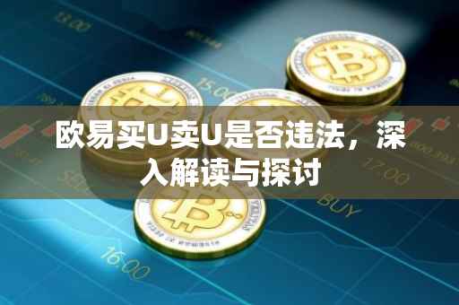 欧易买U卖U是否违法，深入解读与探讨