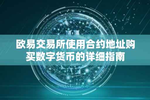 欧易交易所使用合约地址购买数字货币的详细指南