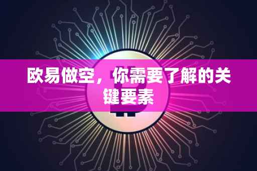 欧易做空，你需要了解的关键要素