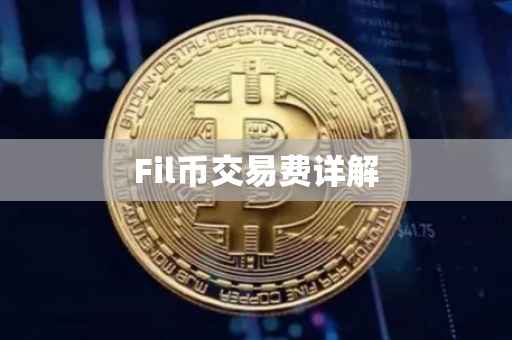 Fil币交易费详解