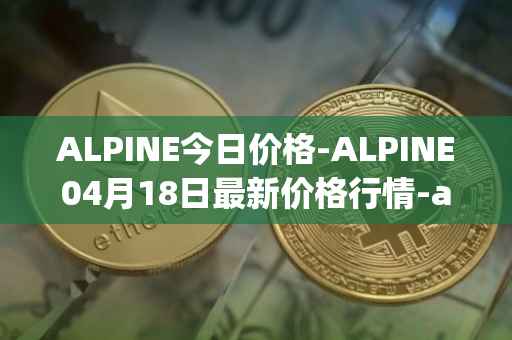 ALPINE今日价格-ALPINE04月18日最新价格行情-alpine-f1-team-fan-token最新走势消息