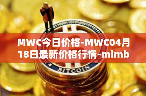 MWC今日价格-MWC04月18日最新价格行情-mimblewimble最新走势消息