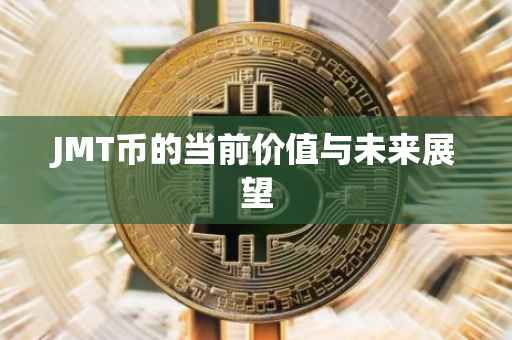 JMT币的当前价值与未来展望