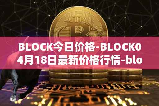 BLOCK今日价格-BLOCK04月18日最新价格行情-block最新走势消息