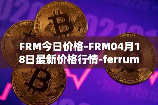 FRM今日价格-FRM04月18日最新价格行情-ferrum-network最新走势消息