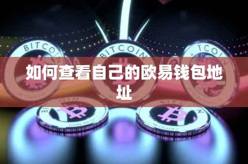 如何查看自己的欧易钱包地址