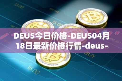 DEUS今日价格-DEUS04月18日最新价格行情-deus-finance最新走势消息
