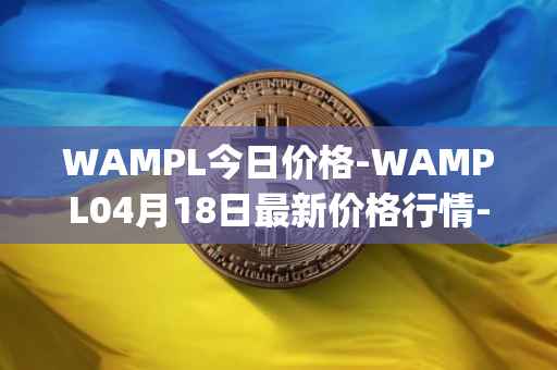 WAMPL今日价格-WAMPL04月18日最新价格行情-wrapped-ampleforth最新走势消息