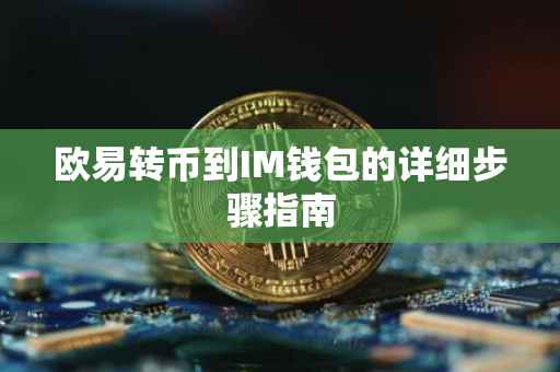 欧易转币到IM钱包的详细步骤指南