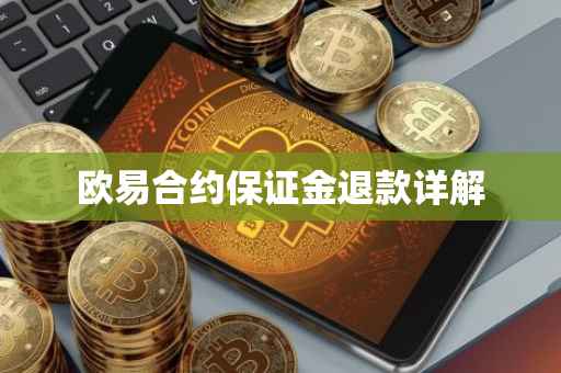 欧易合约保证金退款详解