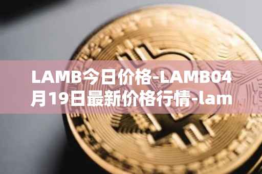 LAMB今日价格-LAMB04月19日最新价格行情-lamb最新走势消息