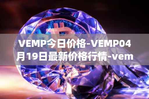 VEMP今日价格-VEMP04月19日最新价格行情-vempire-ddao最新走势消息