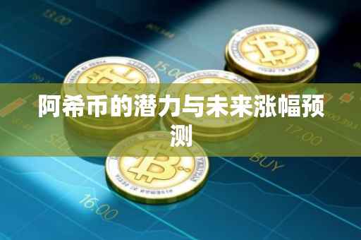 阿希币的潜力与未来涨幅预测