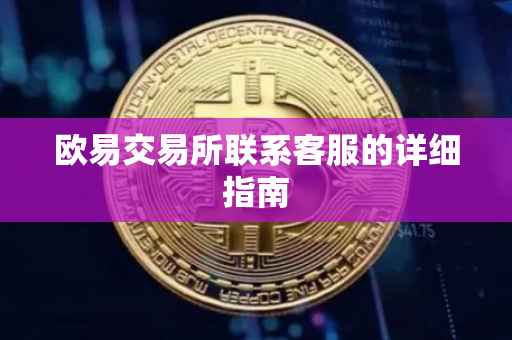 欧易交易所联系客服的详细指南