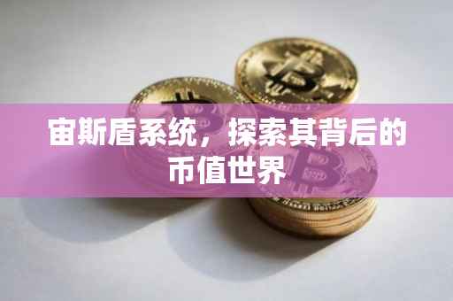 宙斯盾系统，探索其背后的币值世界
